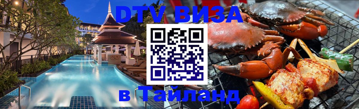 Виза ДТВ на 5 лет в Тайланд 