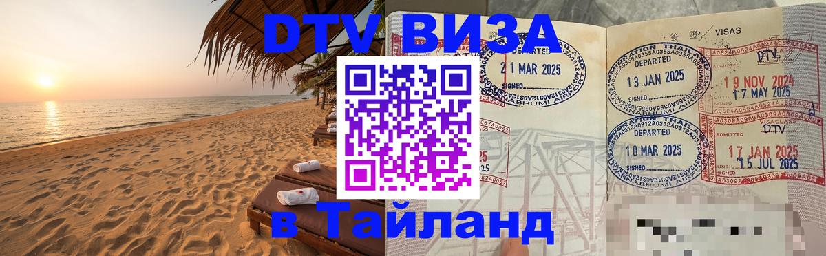 DTV (ДТВ) visa Таиланд 